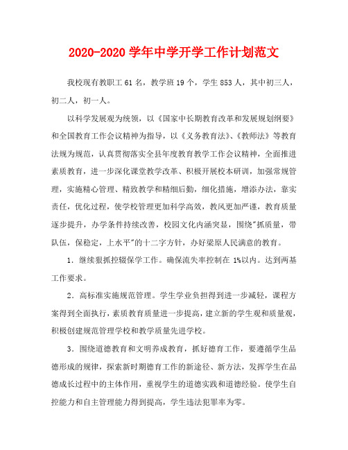 2020-2020学年中学开学工作计划范文