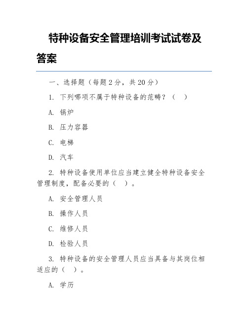 特种设备安全管理培训考试试卷及答案