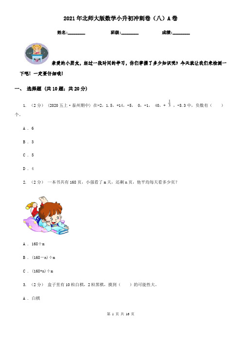 2021年北师大版数学小升初冲刺卷(八)A卷