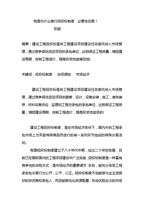 我国为什么推行招投标制度