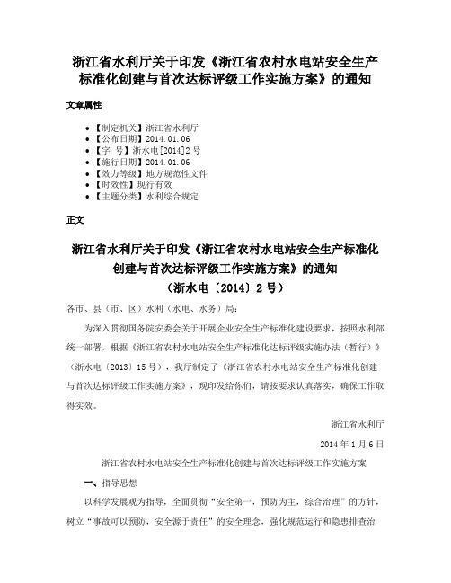 浙江省水利厅关于印发《浙江省农村水电站安全生产标准化创建与首次达标评级工作实施方案》的通知