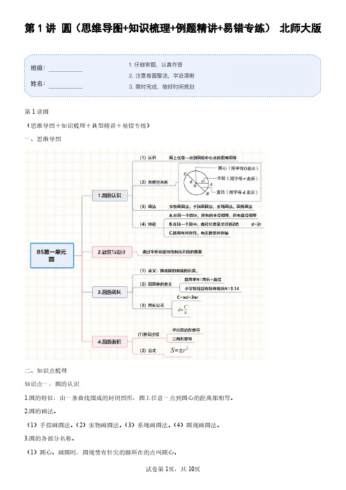 第1讲 六年级数学 圆(知识梳理+例题精讲+易错专练) 北师大版