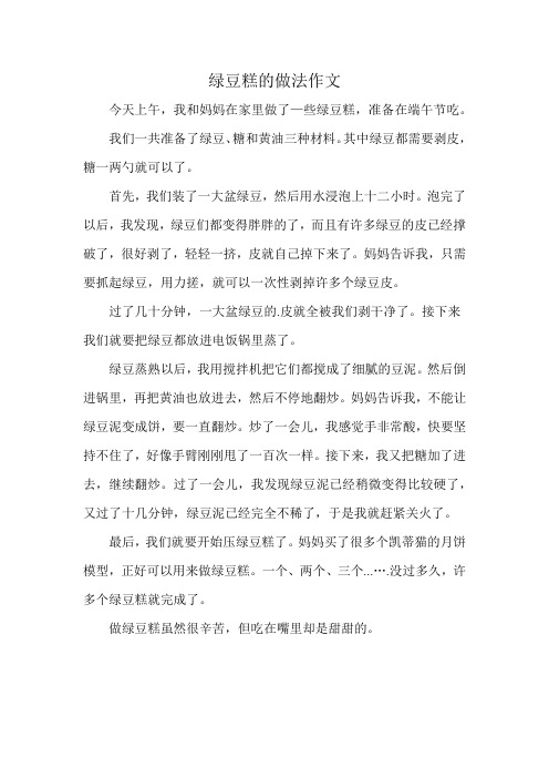 绿豆糕的做法作文