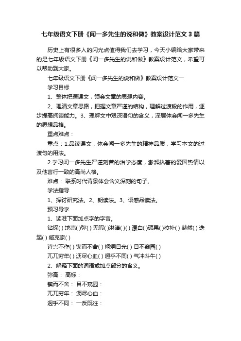 七年级语文下册《闻一多先生的说和做》教案设计范文3篇