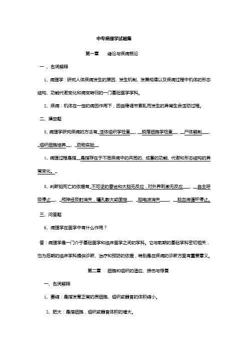 中专病理学试题集及答案