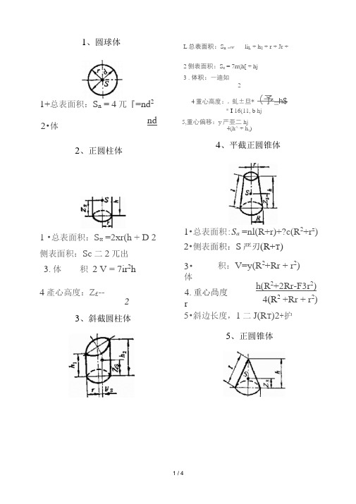 各种形体面积体积计算公式工科