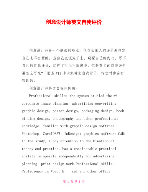 创意设计师英文自我评价