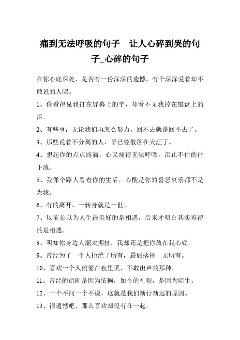 痛到无法呼吸的句子  让人心碎到哭的句子_心碎的句子