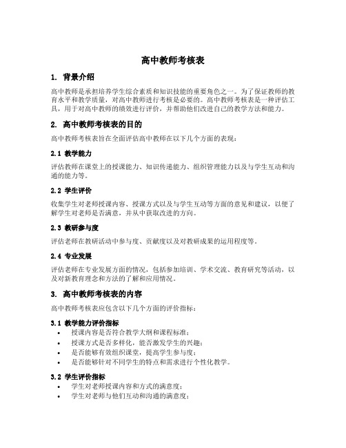 高中教师考核表