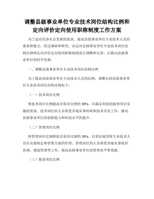 调整县级事业单位专业技术岗位结构比例和定向评价定向使用职称制度工作方案