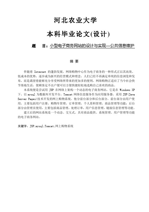 软件工程毕业设计_小型电子商务网站的设计与实现—公共信息维护