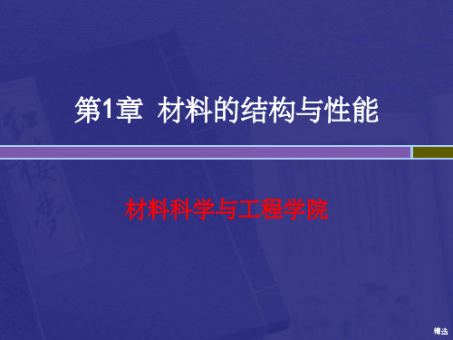 工程材料—金属材料的结构与组织PPT课件