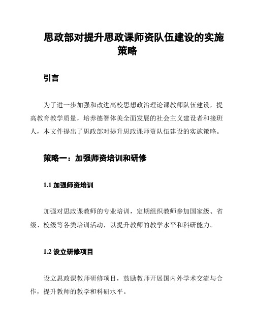 思政部对提升思政课师资队伍建设的实施策略