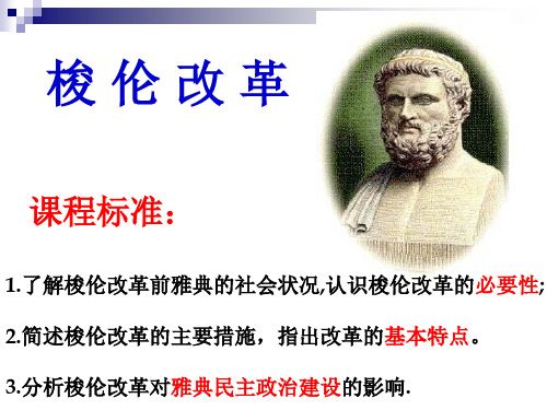 1.了解梭伦改革前雅典社会状况,认识梭伦改革必要性;