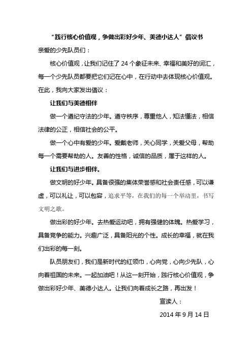 践行社会主义核心价值观少先队员倡议书