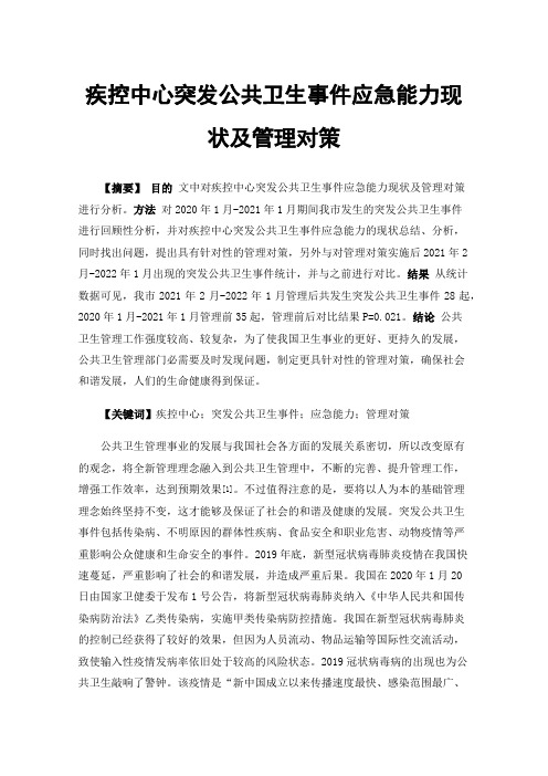 疾控中心突发公共卫生事件应急能力现状及管理对策