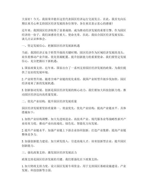 园区经济运行交流发言稿