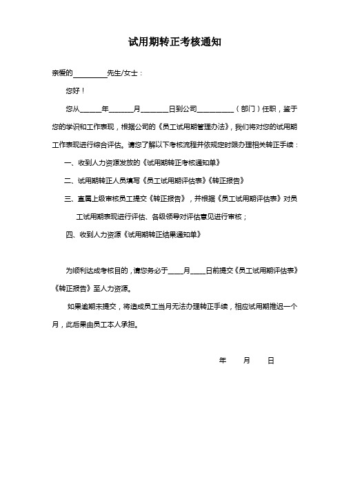 公司新员工试用期转正考核通知函