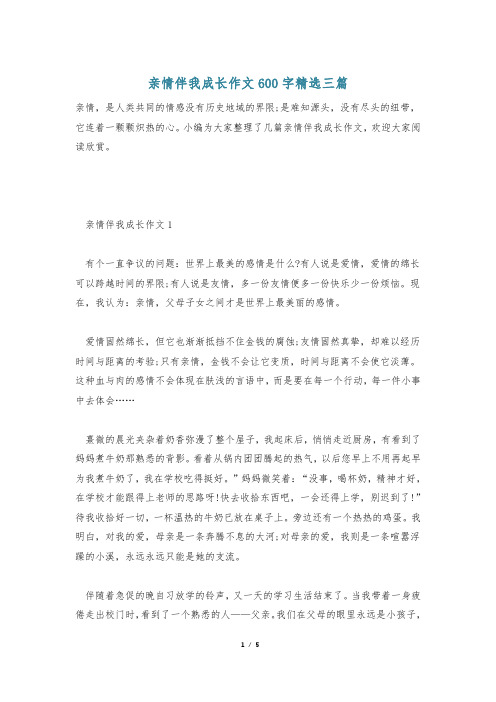 亲情伴我成长作文600字精选三篇