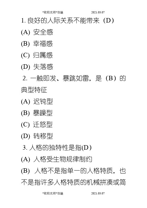 常州专业技术人员继续教育之心理健康与心理调适考试答案之欧阳光明创编