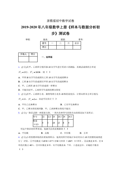 最新浙教版初中数学八年级上册《样本与数据分析初步》专项测试 (含答案) (311)