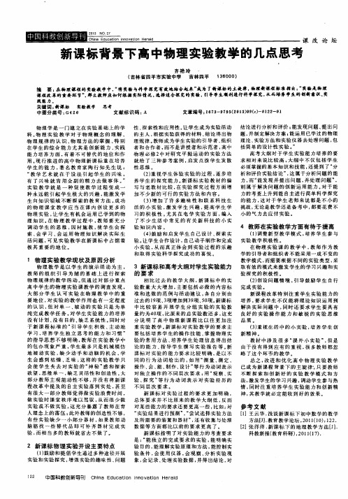 新课标背景下高中物理实验教学的几点思考