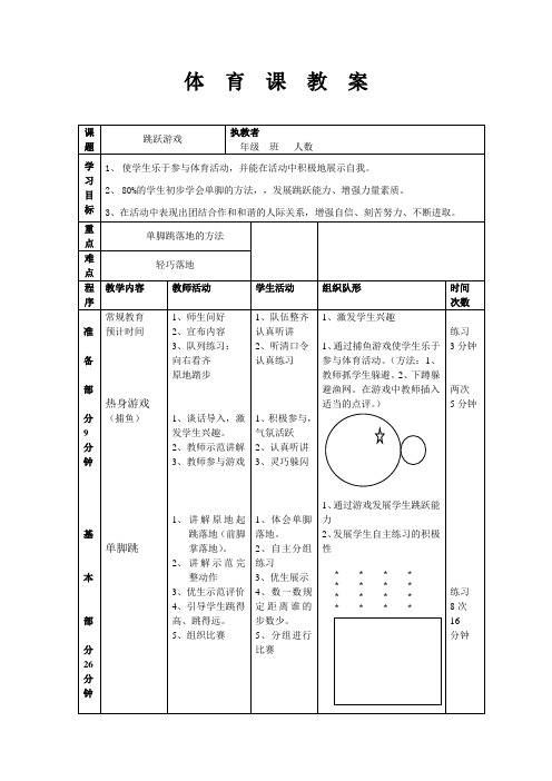 体育课跳跃游戏教案