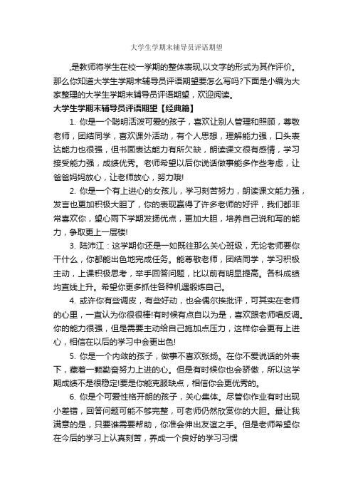 大学生学期末辅导员评语期望_班主任评语_