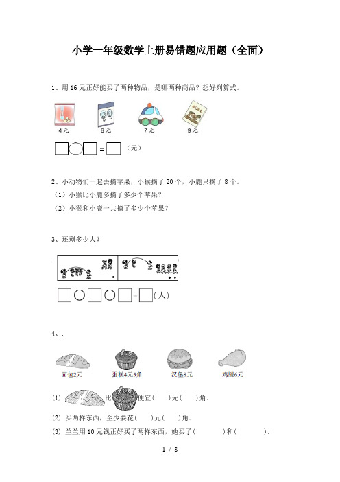 小学一年级数学上册易错题应用题(全面)