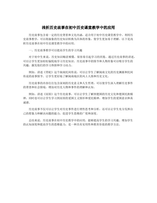 浅析历史故事在初中历史课堂教学中的应用