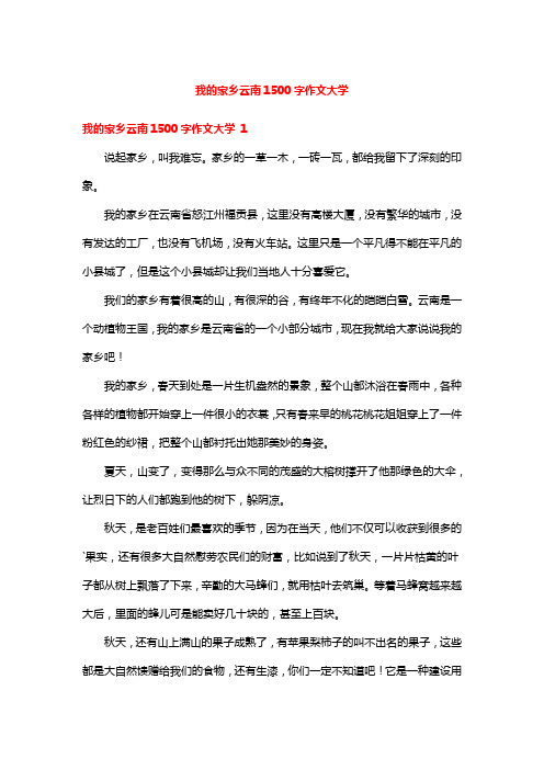 我的家乡云南1500字作文大学