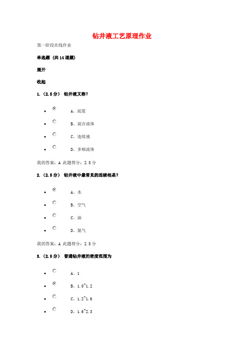 钻井液工艺原理在线作业1、2、3综述