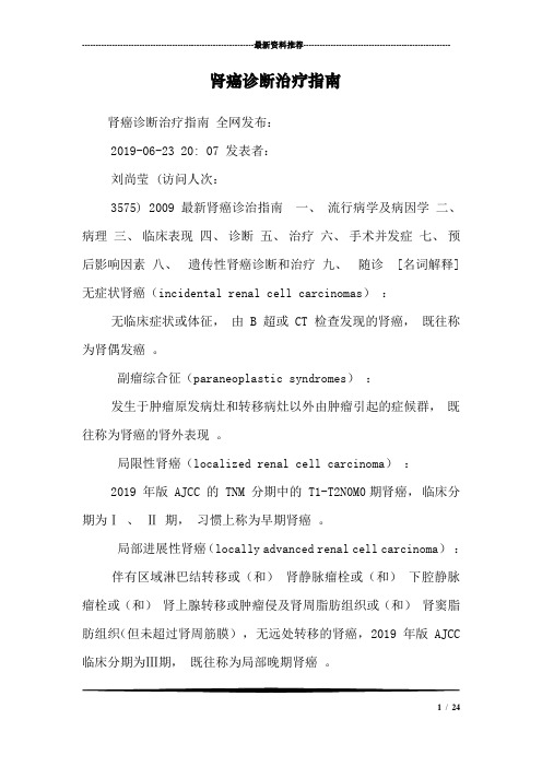 肾癌诊断治疗指南_0