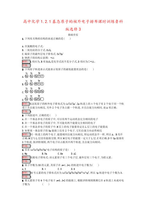 高中化学1.2.1基态原子的核外电子排布课时训练鲁科版选修3