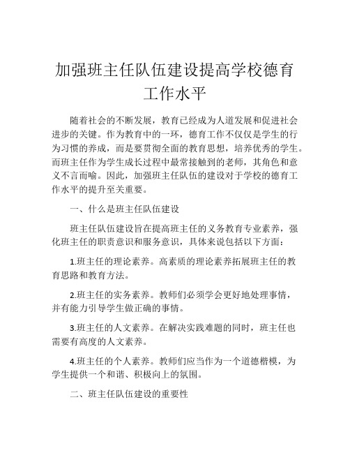 加强班主任队伍建设提高学校德育工作水平