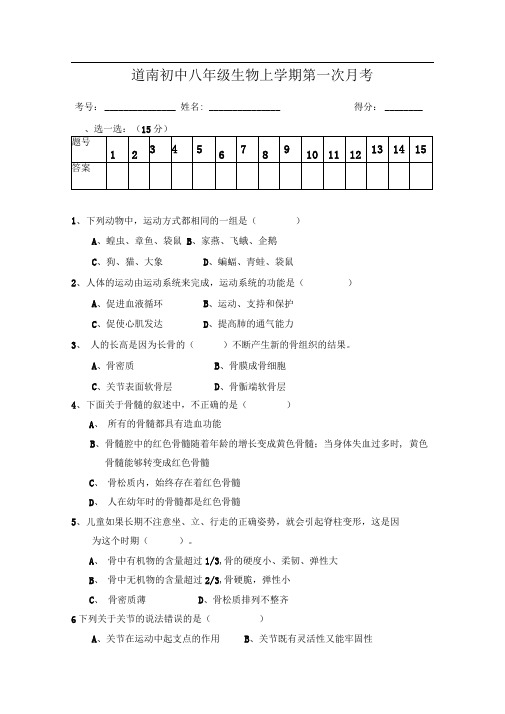 北师大版八年级生物上册单元测试-第1次月考