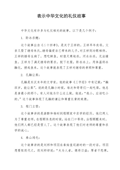 表示中华文化的礼仪故事