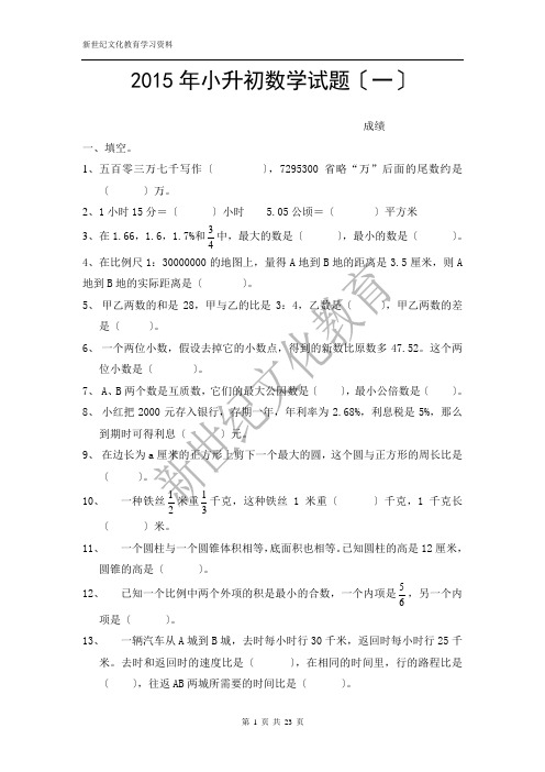 2015年小升初数学模拟试题及答案(4套)(同名16345)