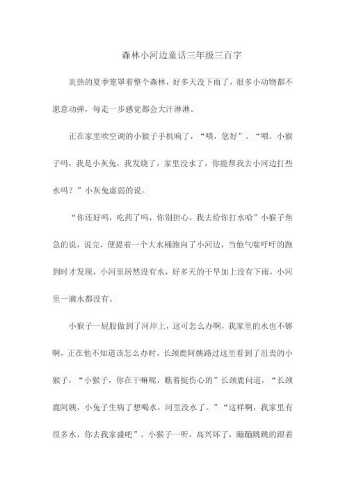 森林小河边童话三年级三百字