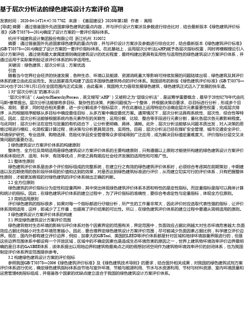 基于层次分析法的绿色建筑设计方案评价 高翔