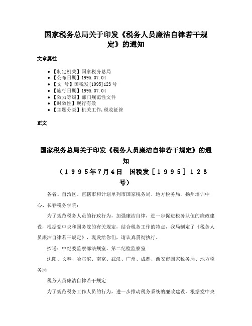 国家税务总局关于印发《税务人员廉洁自律若干规定》的通知