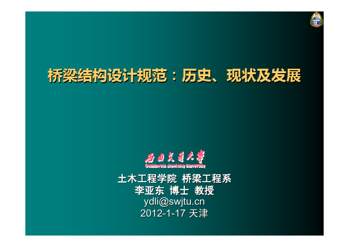 桥梁结构设计规范-历史,现状及发展