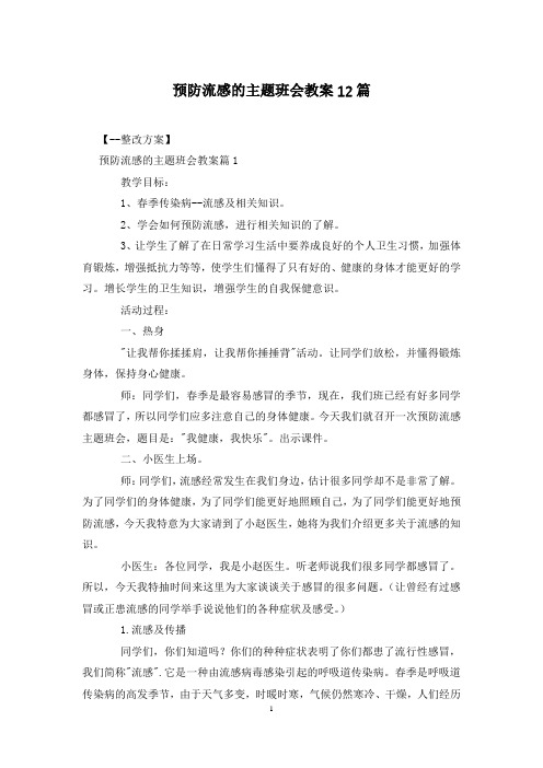 预防流感的主题班会教案12篇