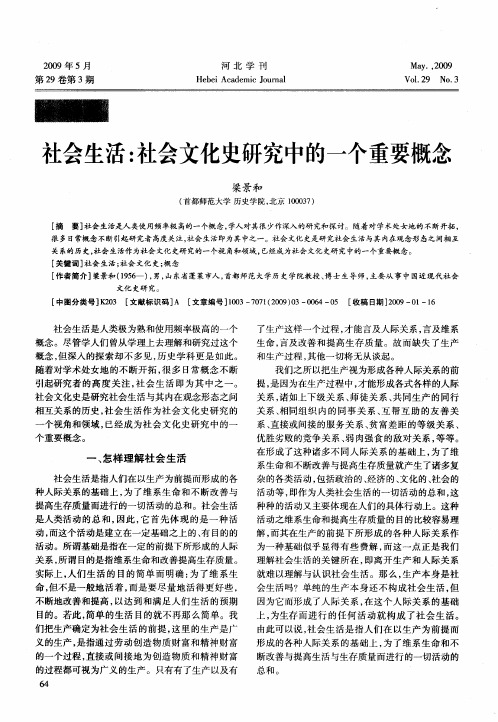 社会生活:社会文化史研究中的一个重要概念