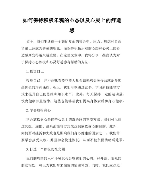 如何保持积极乐观的心态以及心灵上的舒适感