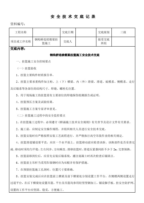 钢构桥连续箱梁挂篮施工安全交底