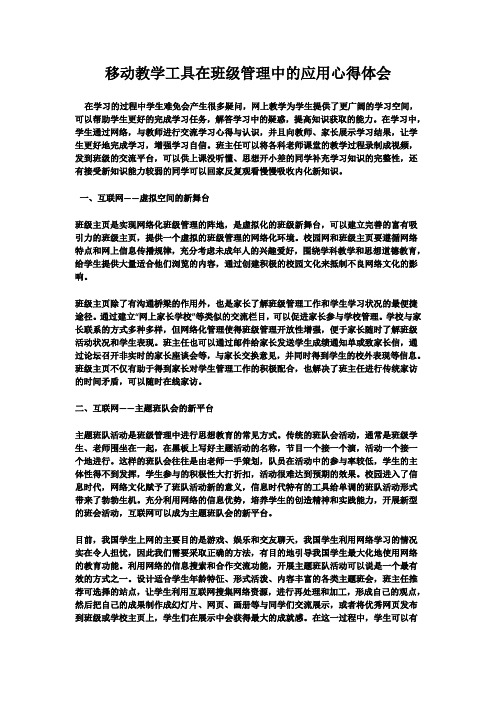 移动教学工具在班级管理中的应用心得体会