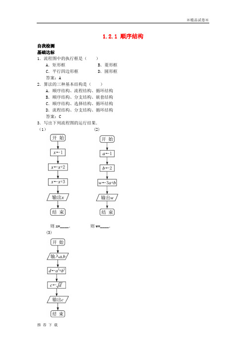 精品2019高中数学第1章算法初步1.2流程图1.2.1顺序结构自我检测苏教版必修53