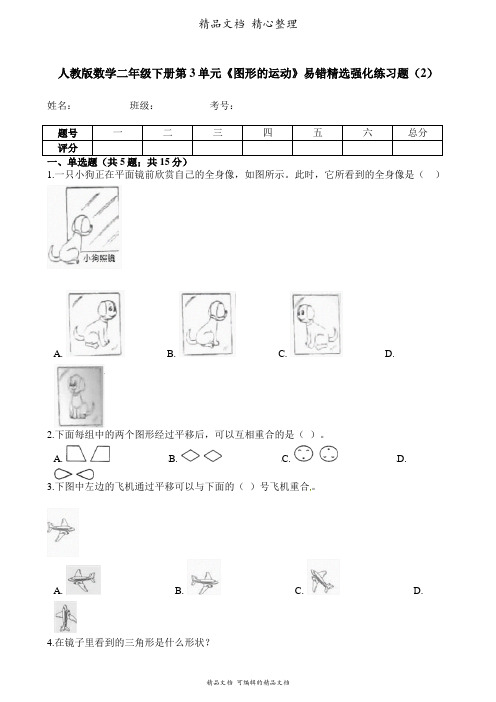 人教版数学二年级下册 第3单元 图形的运动 易错题强化卷含答案