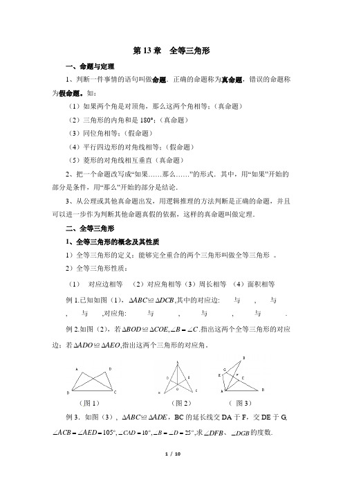 华师大版数学八年级上册第13章《全等三角形》复习教案